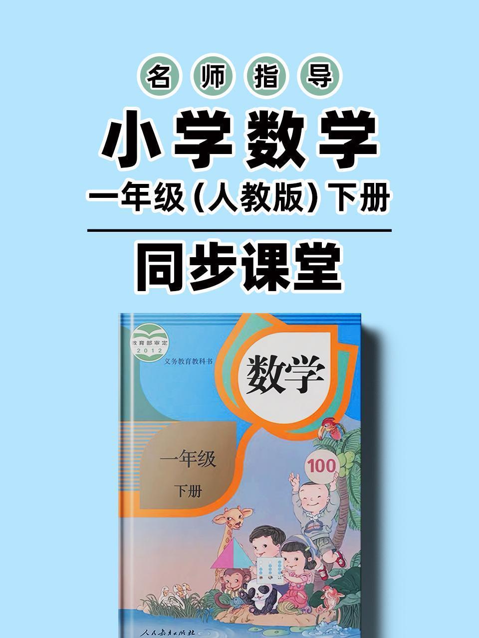名师指导小学数学一年级（人教版）下册同步课堂