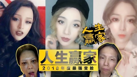 盘点2018年度最强化妆术，看完第一直接跪了..