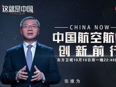 这就是中国 中国航空航天创新前行