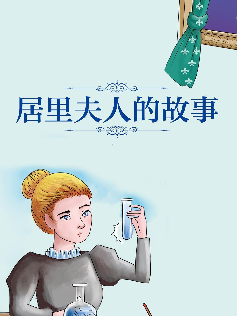 居里夫人的故事