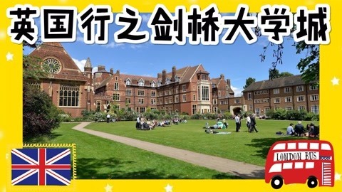 爱茉莉兒の食玩世界 英国行之剑桥大学城