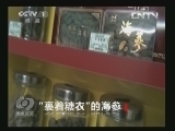 焦点访谈 《焦点访谈》 20130617 “裹着糖衣”的海参/透视“棱镜”