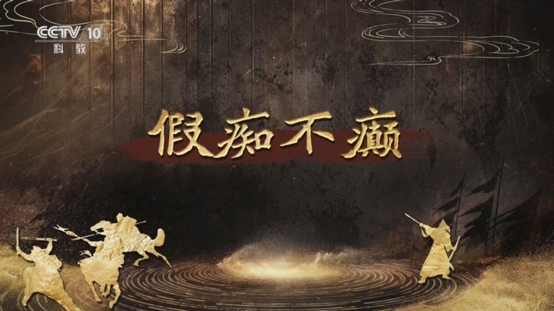 百家讲坛 《百家讲坛》 20250812 趣解三十六计（下部） 9 假痴不癫