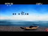 民歌&middot;中国 《民歌中国》 20150105