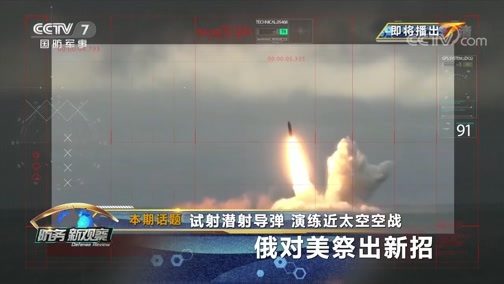 防务新观察 《防务新观察》 20190827 试射潜射导弹 演练近太空空战 俄对美祭出新招