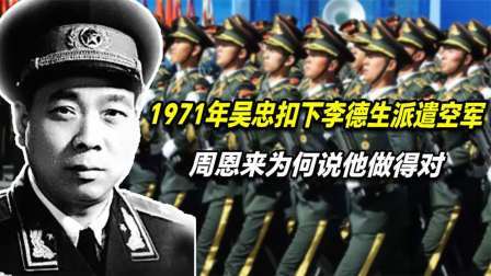 文史档案 1971年，吴忠扣下李德生派遣空军，周恩来为何说他做得对