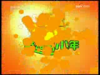 英雄出少年 英雄出少年 2008年 第33期