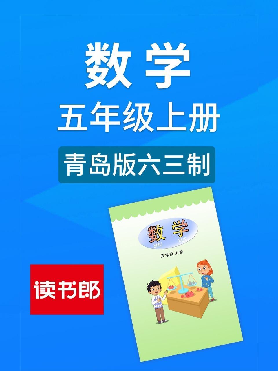 数学五年级上册 青岛版六三制