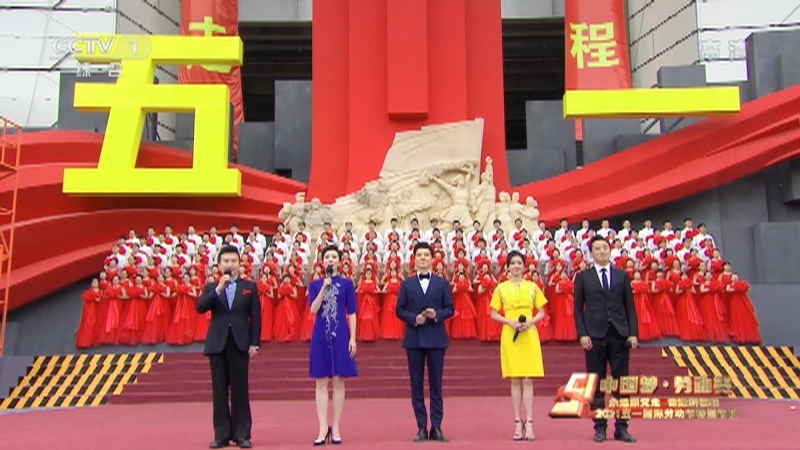 《中国梦·劳动美——永远跟党走 奋进新征程》2021五一国际劳动节特别节目 20210501