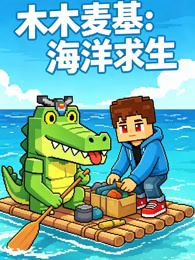 木木麦基：海洋求生