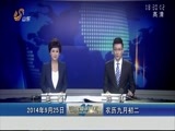 山东新闻联播 《山东新闻联播》 20140925