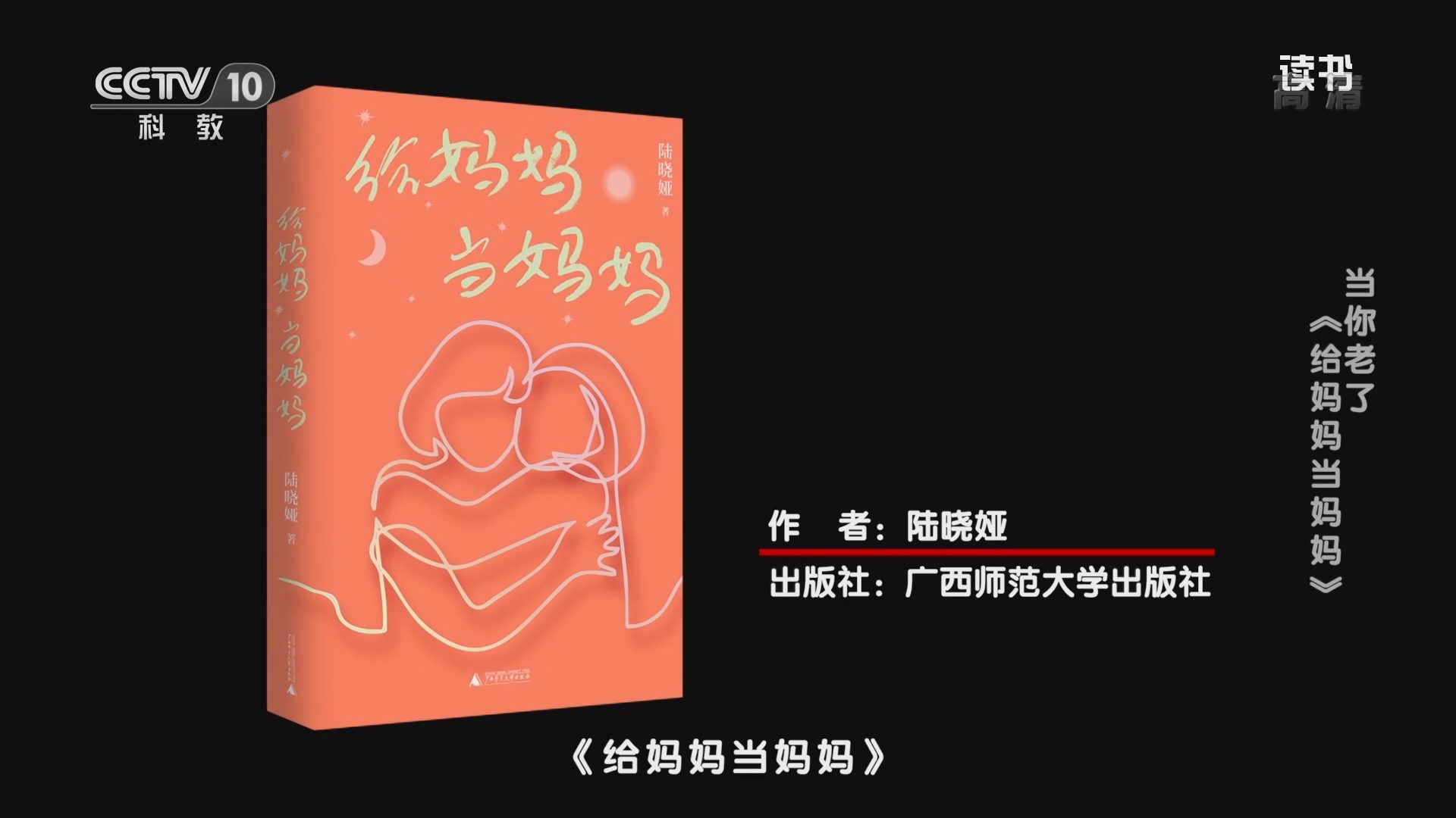 《读书》 20211016 陆晓娅 《给妈妈当妈妈》 当你老了：《给妈妈当妈妈》