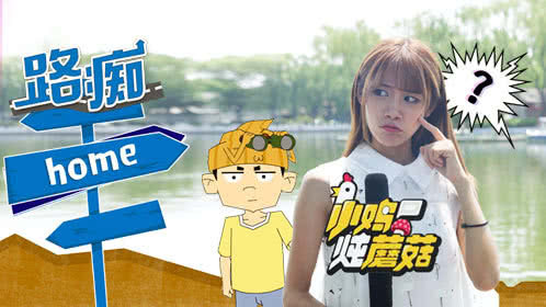 小鸡炖蘑菇 第4季 玩游戏打野都迷路！路痴是一种怎样的体验？