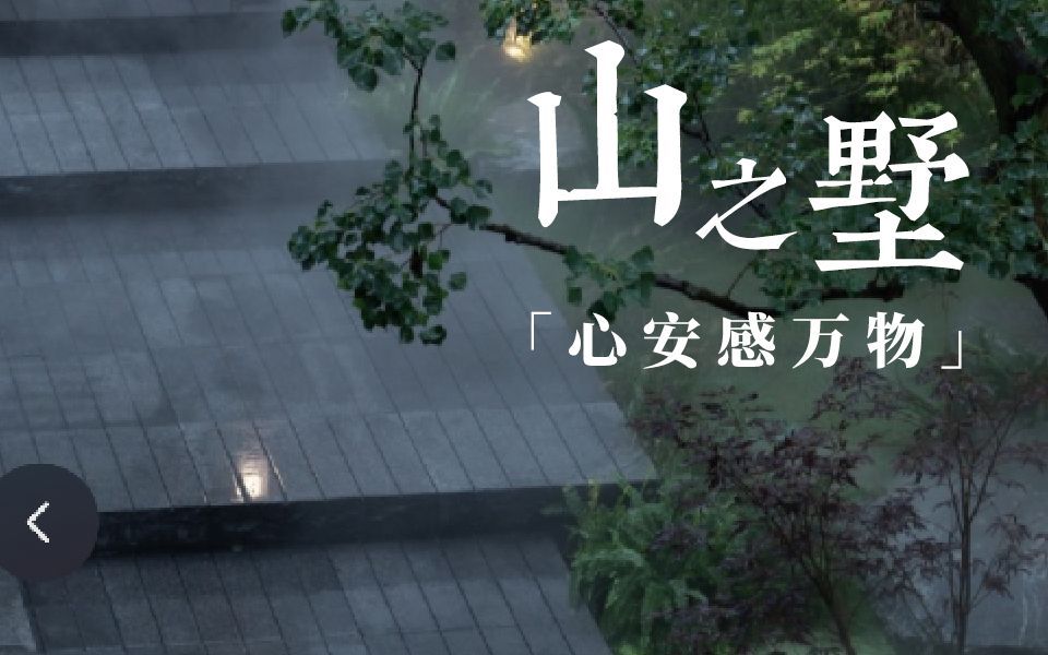 山之墅 居于良渚文化之地，天造地设灵秀之所