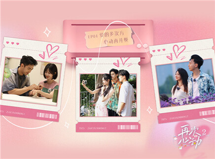 第4期：单独约会开启心动升级