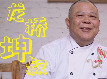 初味日记 顺德菜的创新传承——龙桥私厨
