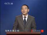 百家讲坛 三言二拍（3）家产与兄弟 百家讲坛20101226
