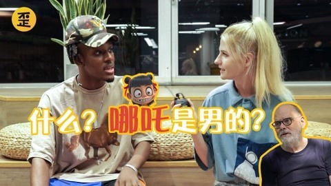 歪果仁研究协会 歪果仁看了哪吒电影