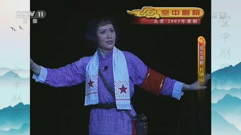 CCTV空中剧院 《CCTV空中剧院》 20220820 现代京剧《杜鹃山》