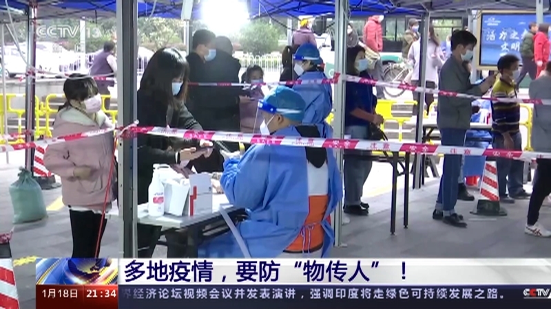 新闻1+1 《新闻1+1》 20220118 多地疫情，要防“物传人”！