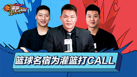 朱芳雨要跟杜锋组队3v3？唐正东错过灌篮有遗憾