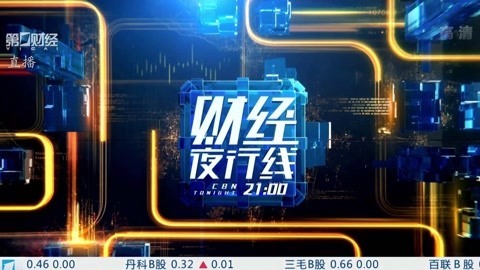 财经夜行线 财经夜行线20200103