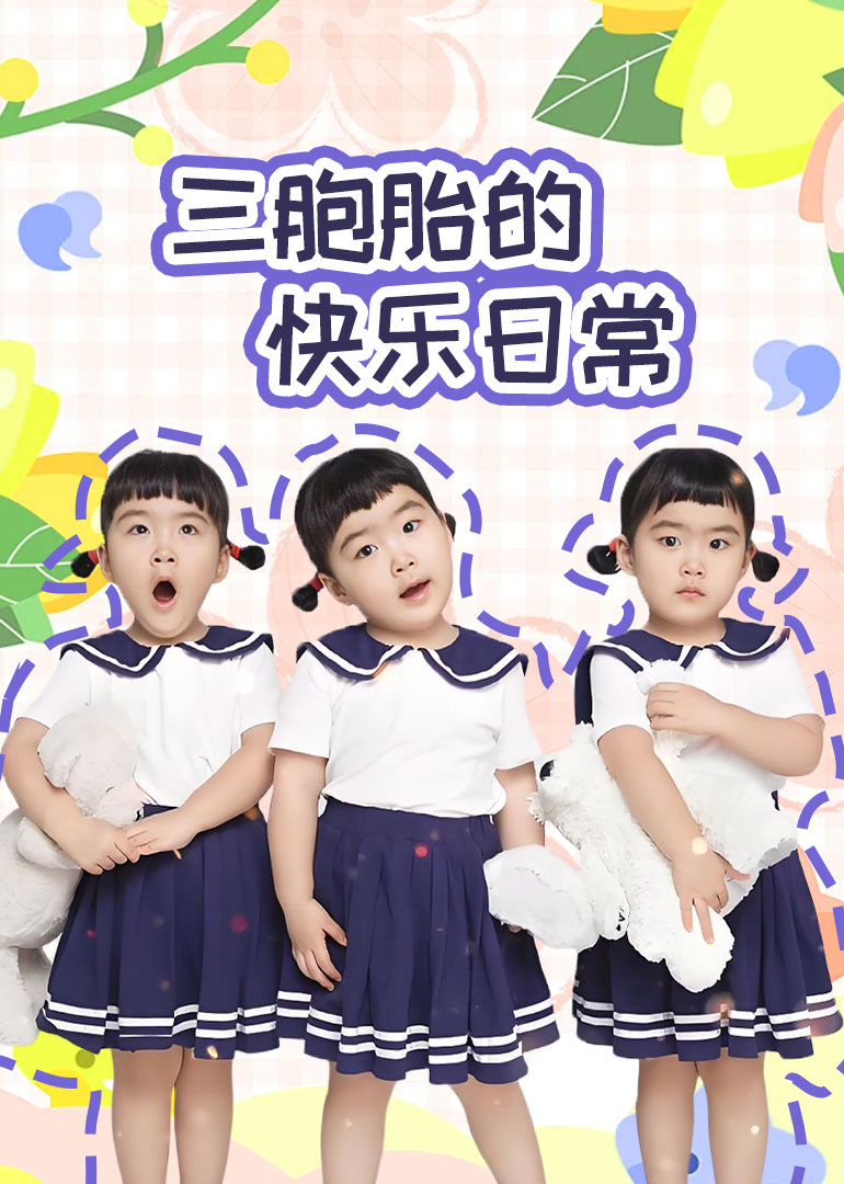 三胞胎的快乐日常