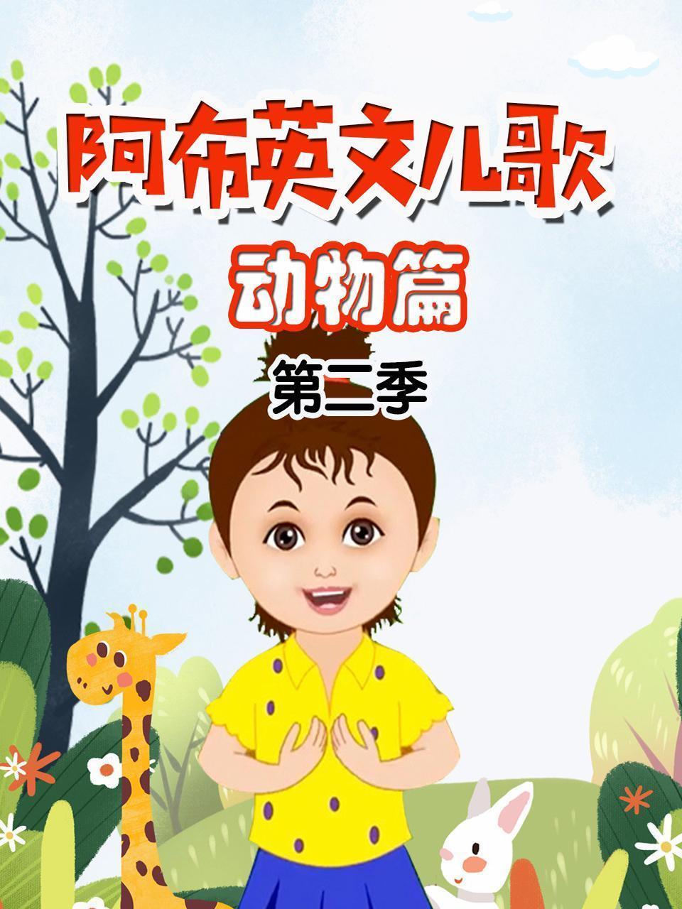 阿布英文儿歌 动物篇 第二季