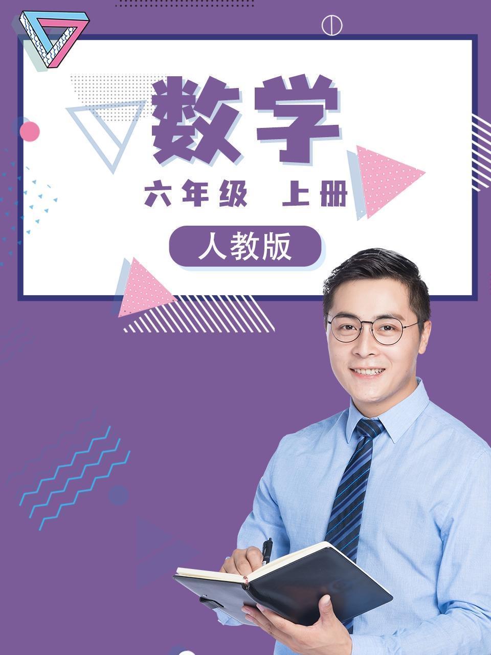 六年级数学上册人教版