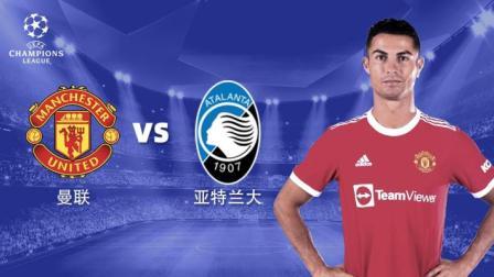 21-22赛季欧冠 曼联VS亚特兰大-曼联专区