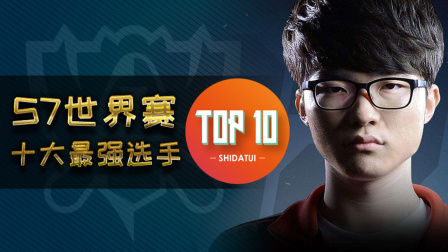 是大腿TOP10 第一季 S7世界赛十大最强选手