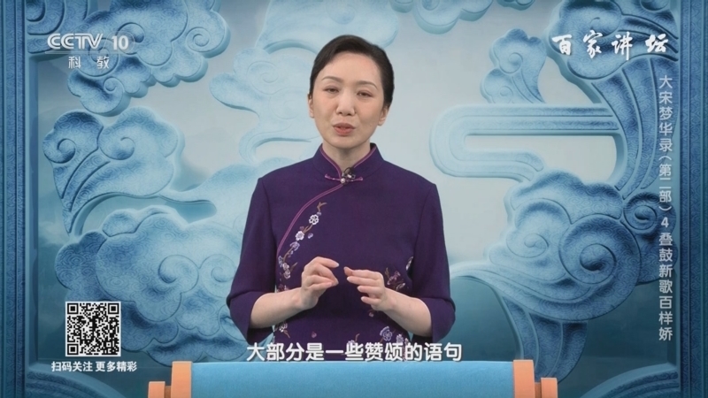 百家讲坛 《百家讲坛》 20240718 大宋梦华录（第二部） 4 叠鼓新歌百样娇