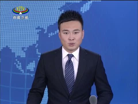 西藏新闻联播 《西藏新闻联播》 20150130