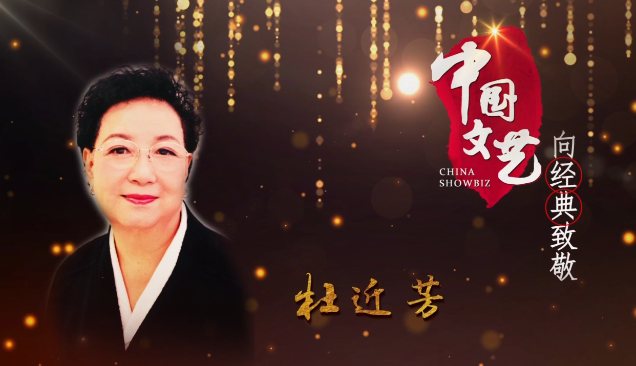 《中国文艺》 4月24日 节目预告