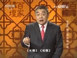 百家讲坛 《百家讲坛》 20160205 百家姓（第三部）18 程 嵇 邢