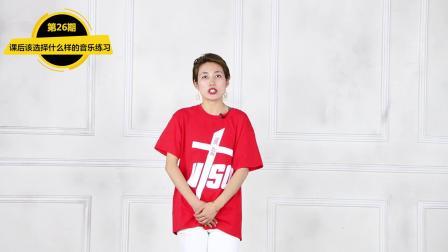 课后该选择什么样的音乐练习