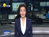 辽宁新闻 《辽宁新闻》 20170112