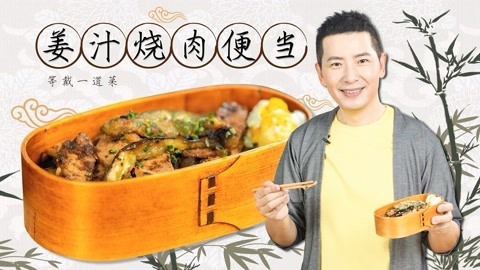罐头小厨 午饭新花样姜汁烧肉便当