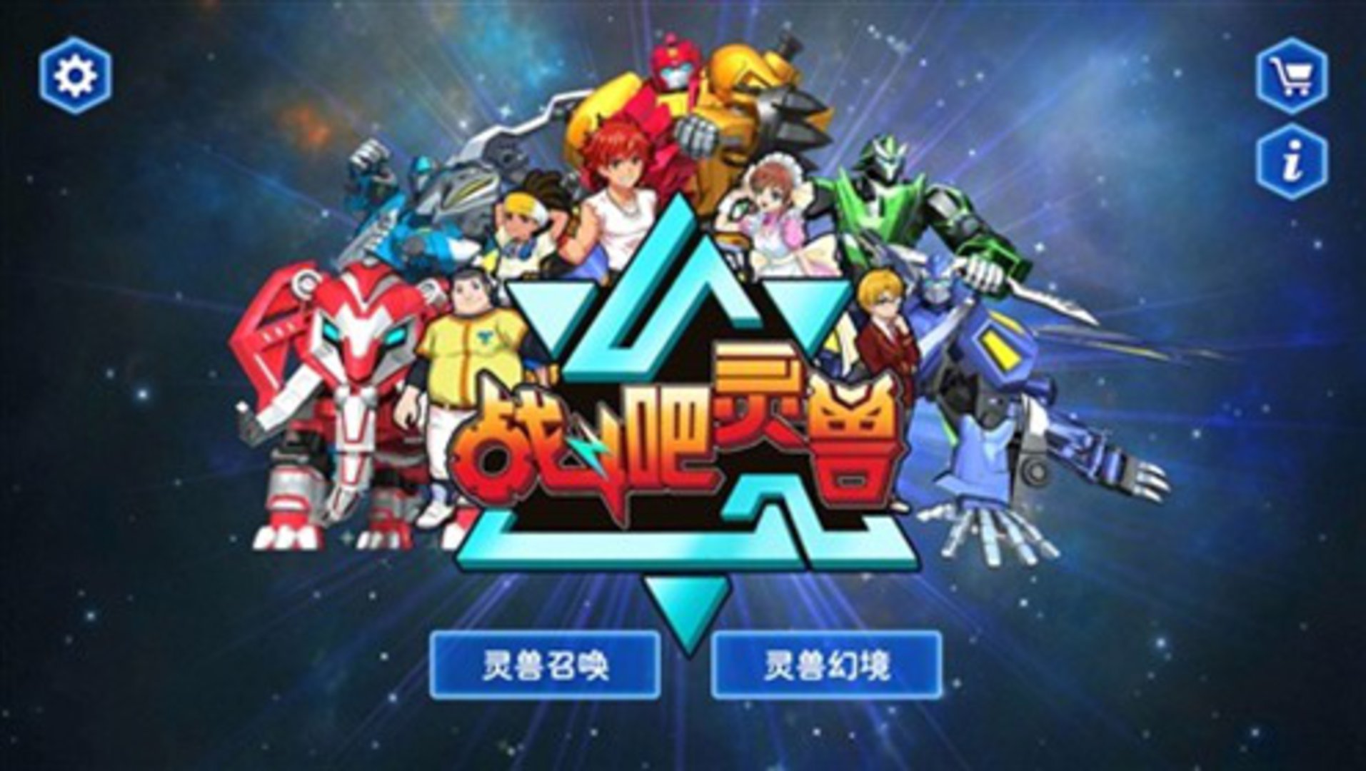 战斗吧灵兽