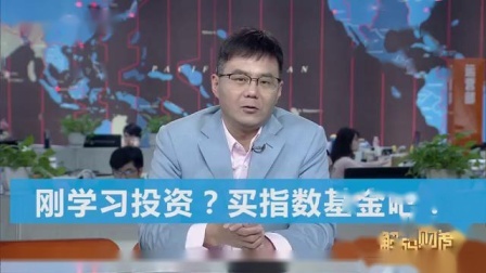 财商丨人生理财40课 2019 刚学习投资？买指数基金吧！