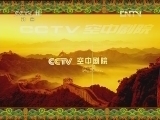 CCTV空中剧院 《CCTV空中剧院》 20120422 第五届青研班毕业汇报演出武戏专场（一）（访谈）