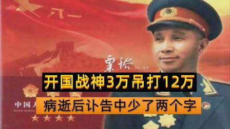 史记文学社第三季 他是开国战神，以3万打12万，却被错误打倒判定为不忠，他是谁