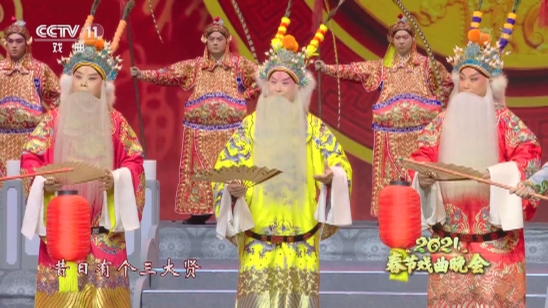 《2021春节戏曲晚会》 20210212 2/2