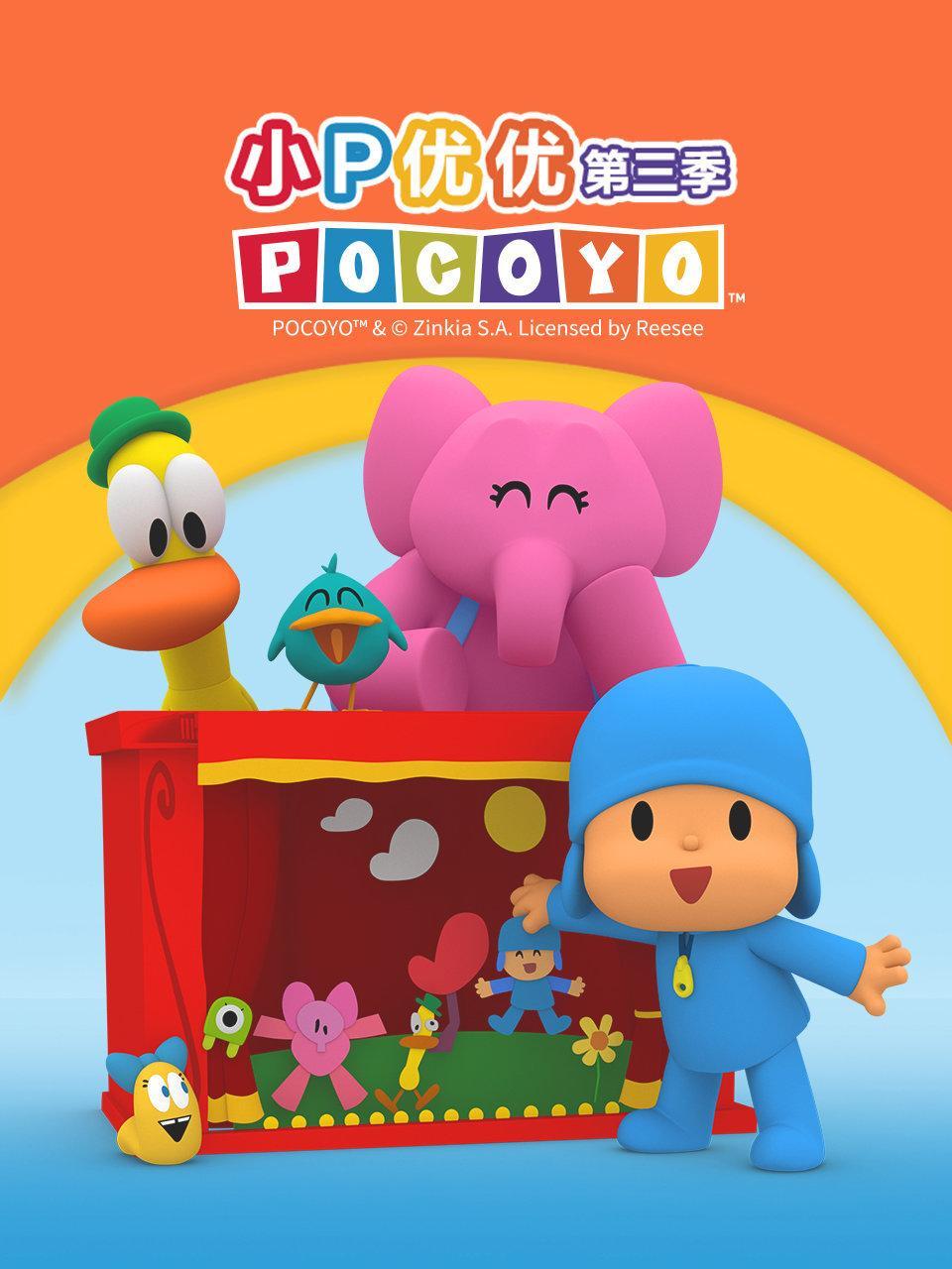 小P优优 第三季