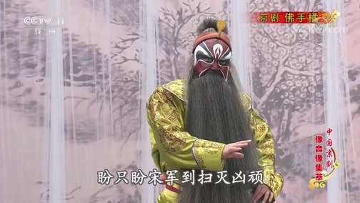 中国京剧音配像精萃 《中国京剧像音像集萃》 20200218 京剧《佛手橘》 2/2
