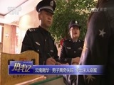 热线12 《热线12》 20170613 云南南华：男子离奇失踪 牵出杀人命案
