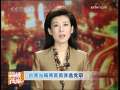 海峡两岸 [视频]台湾当局两官员弃选党职
