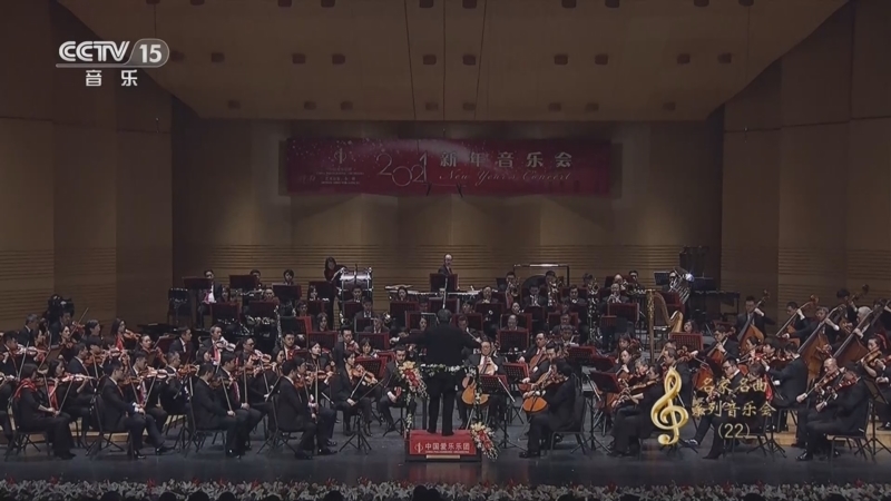 CCTV音乐厅 《CCTV音乐厅》 20230125 “名家名曲”系列音乐会（22） 中国爱乐乐团新年音乐会精选（四）