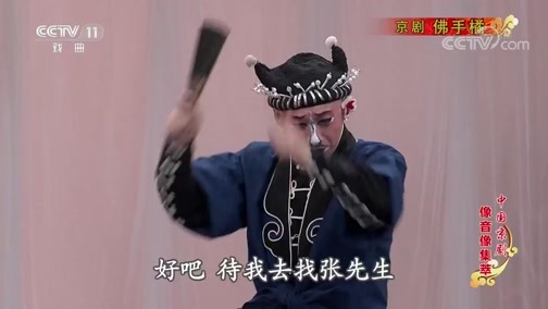 中国京剧音配像精萃 《中国京剧像音像集萃》 20190726 京剧《佛手橘》 1/2