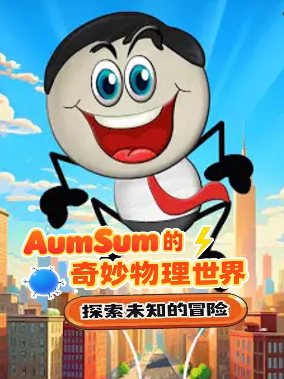 AumSum的奇妙物理世界
